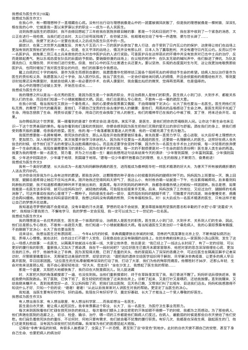 我想成为医生作文(10篇)