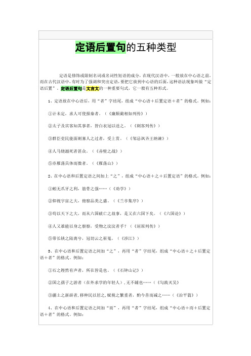 定语后置句的五种类型