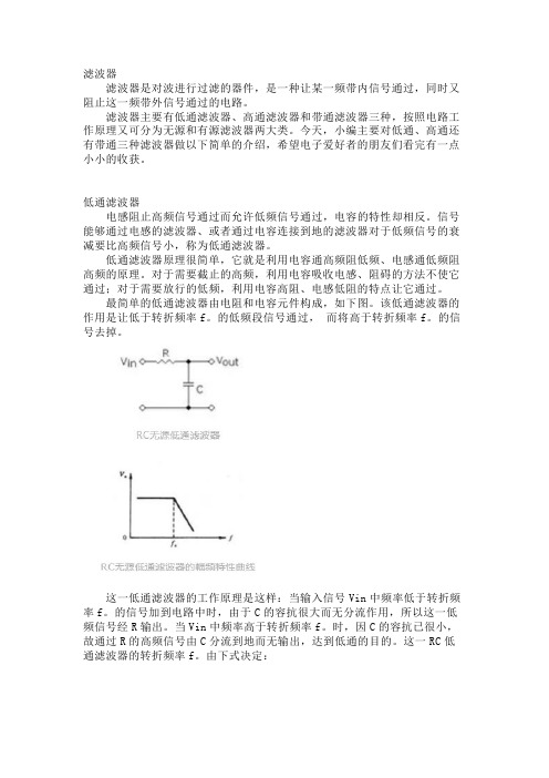 常见低通、高通、带通三种滤波器的工作原理