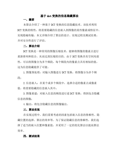 基于dct变换的信息隐藏算法