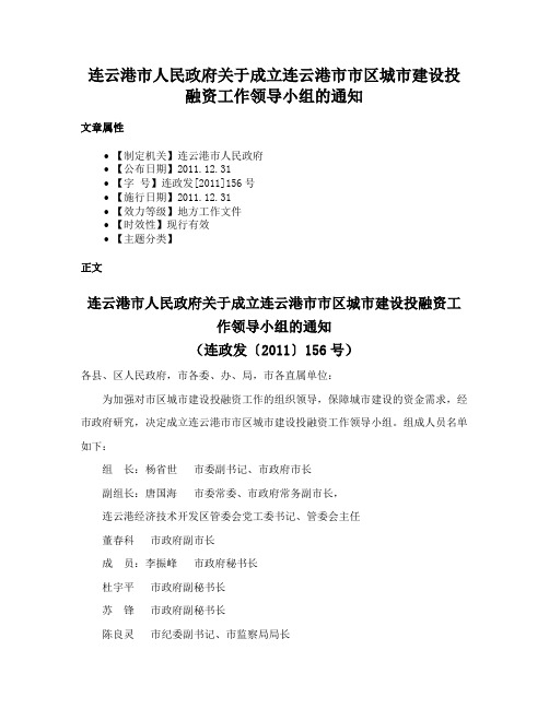 连云港市人民政府关于成立连云港市市区城市建设投融资工作领导小组的通知