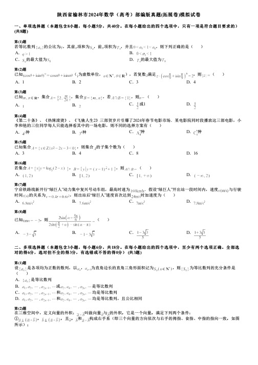 陕西省榆林市2024年数学(高考)部编版真题(拓展卷)模拟试卷