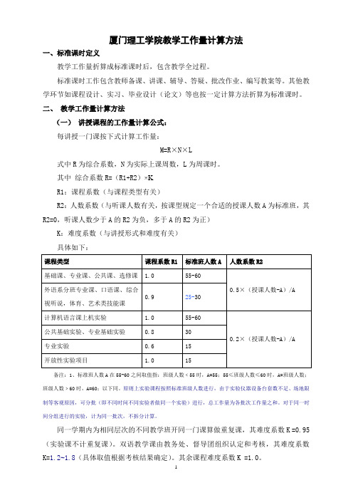 厦门理工学院教学工作量计算方法