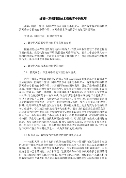 浅谈计算机网络技术在教育中的运用