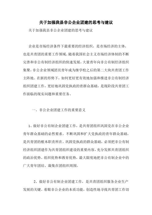 关于加强我县非公企业团建的思考与建议