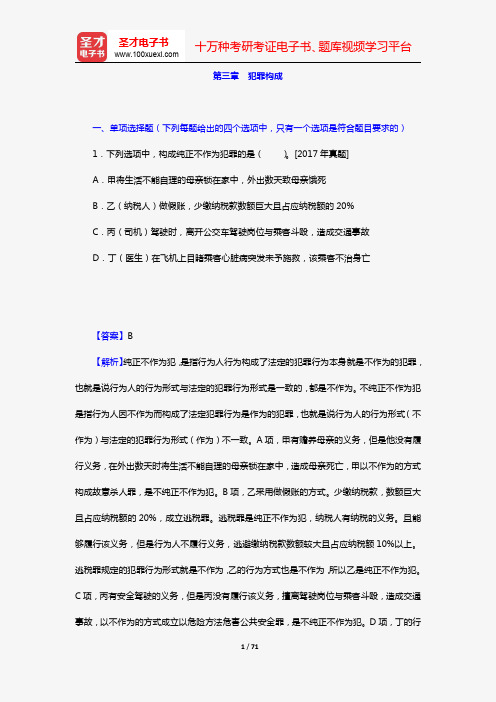 全国法律硕士《398法硕联考专业基础(非法学)刑法学部分》过关必做习题集(含历年考研真题)(第三章 