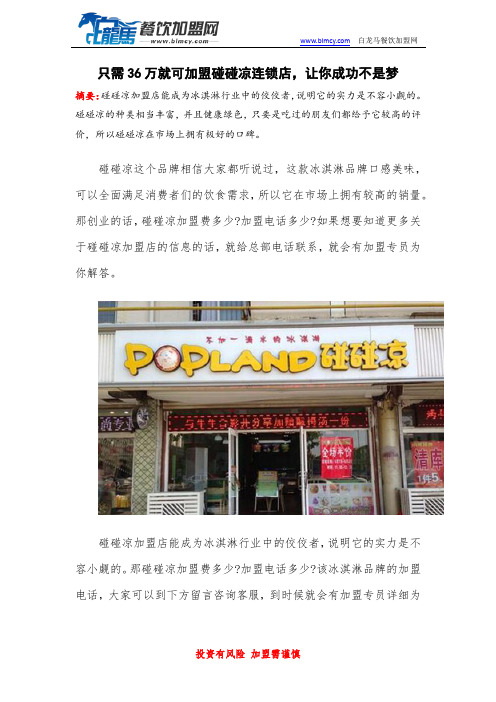 只需36万就可加盟碰碰凉连锁店,让你成功不是梦