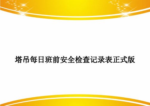 塔吊每日班前安全检查记录表正式版