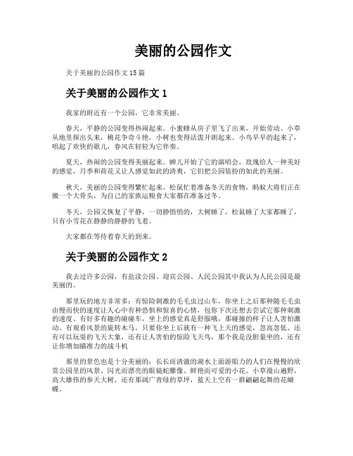 美丽的公园作文