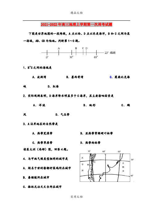 2021-2022年高三地理上学期第一次周考试题