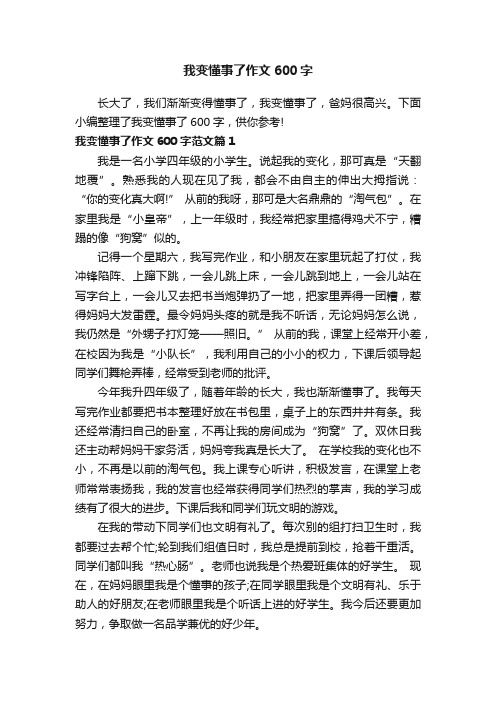 我变懂事了作文600字