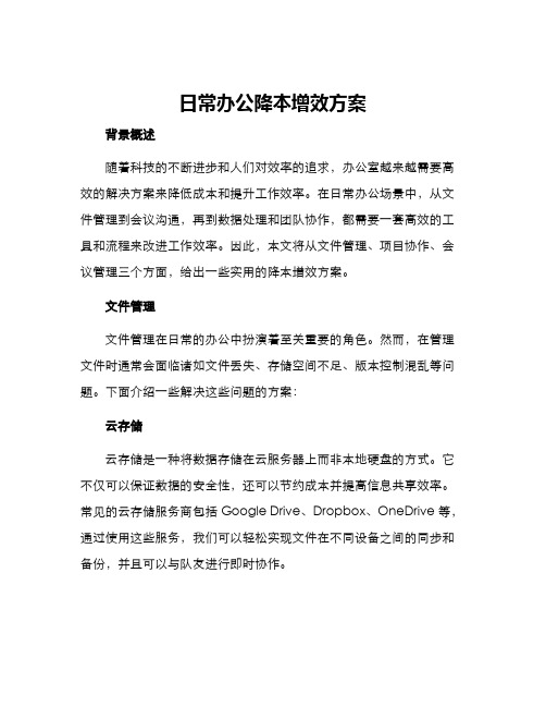 日常办公降本增效方案