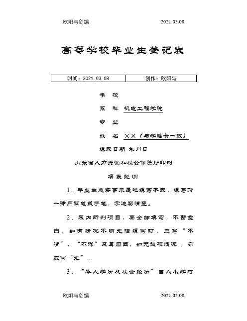 高校毕业生登记表(填写样本)-毕业生登记表样本之欧阳与创编