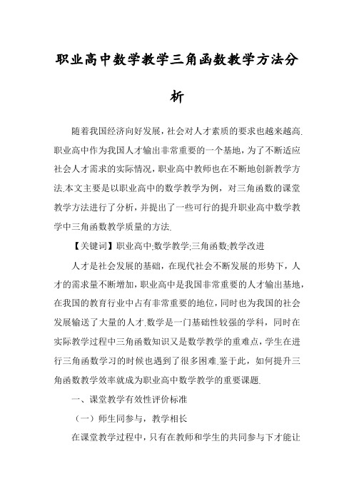 职业高中数学教学三角函数教学方法分析