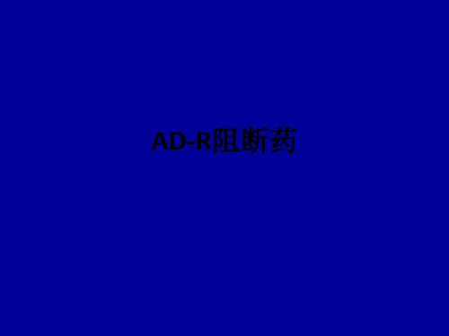 AD-R阻断药ppt课件