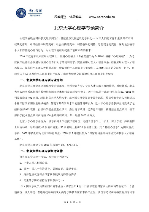 北京大学心理学专硕简介