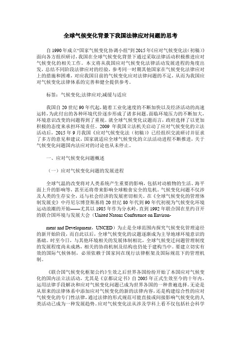 全球气候变化背景下我国法律应对问题的思考