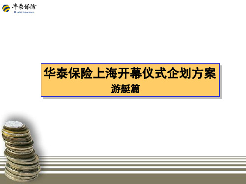 华泰保险开幕仪式提案 游轮篇共40页PPT资料