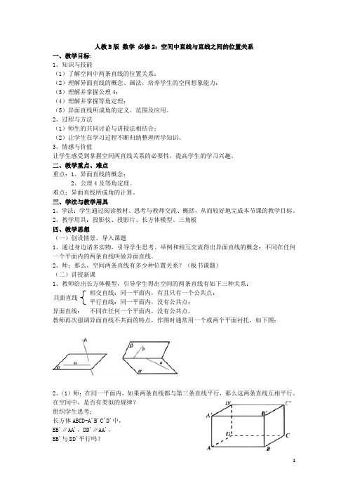 高中数学人教B版必修二同步教案：空间中直线与直线之间的位置关系 