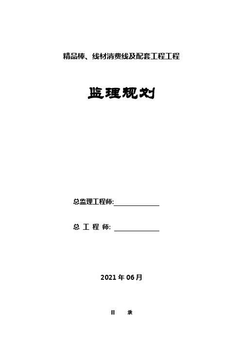 棒材工程监理规划