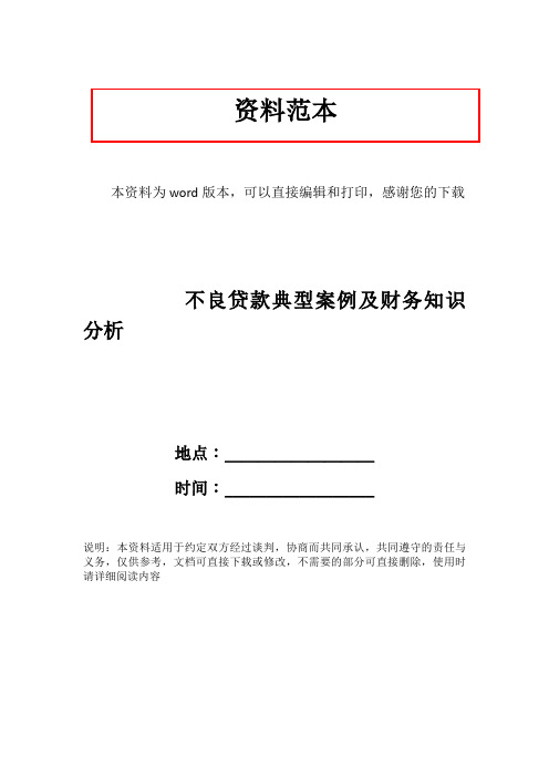 不良贷款典型案例及财务知识分析