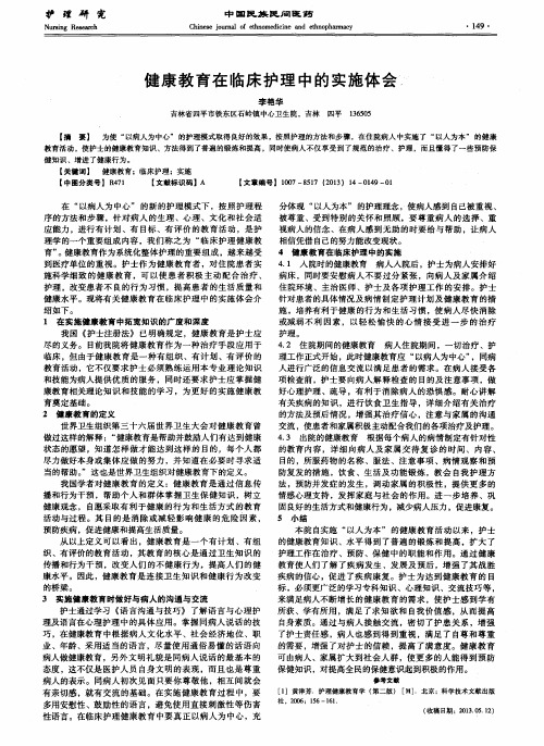 健康教育在临床护理中的实施体会