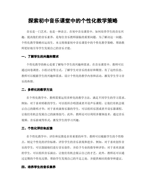 探索初中音乐课堂中的个性化教学策略