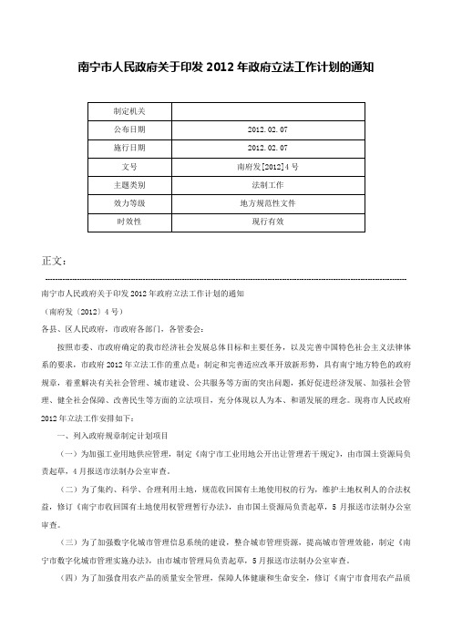 南宁市人民政府关于印发2012年政府立法工作计划的通知-南府发[2012]4号