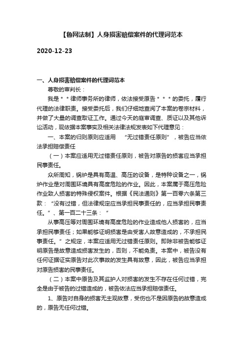 【鲁网法制】人身损害赔偿案件的代理词范本