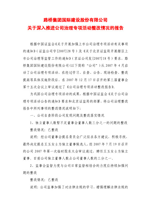 关于深入推进公司治理专项活动整改情况的报告