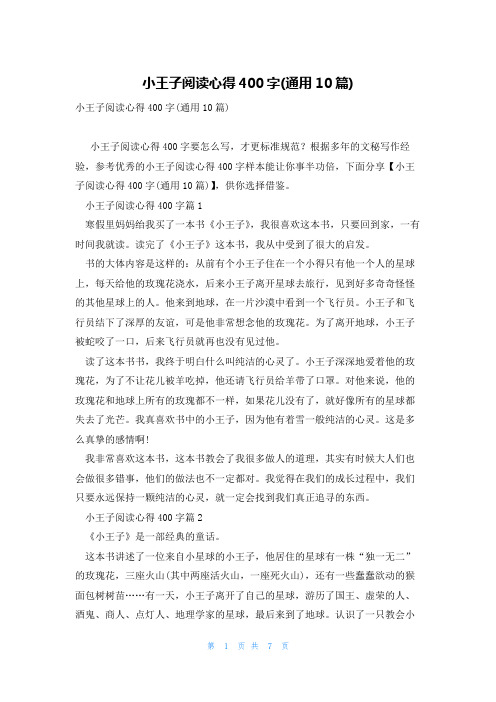 小王子阅读心得400字(通用10篇)