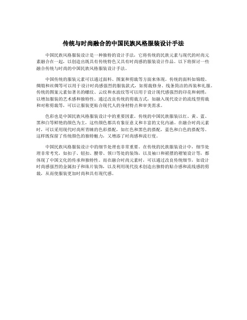 传统与时尚融合的中国民族风格服装设计手法