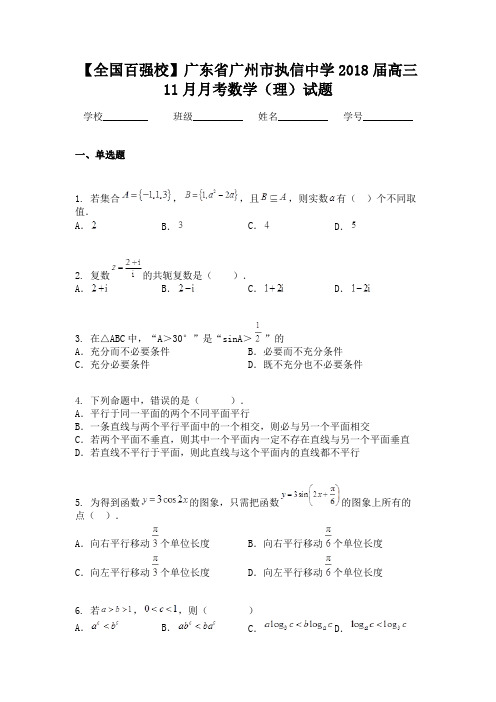 【全国百强校】广东省广州市执信中学2018届高三11月月考数学(理)试题