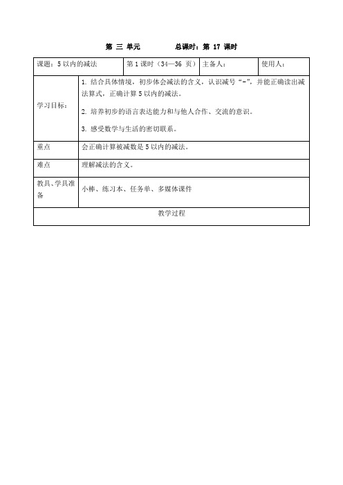 一年级上册数学表格式教案-第三单元5以内的减法(1) 青岛版