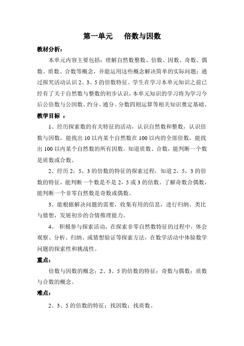 北师大版五年级上册数学第一单元表格式教案