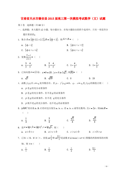 甘肃省天水市秦安县高三数学第一次模拟考试试题 文