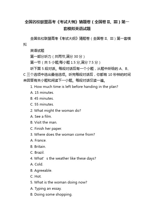 全国名校联盟高考《考试大纲》猜题卷（全国卷II、III）第一套模拟英语试题