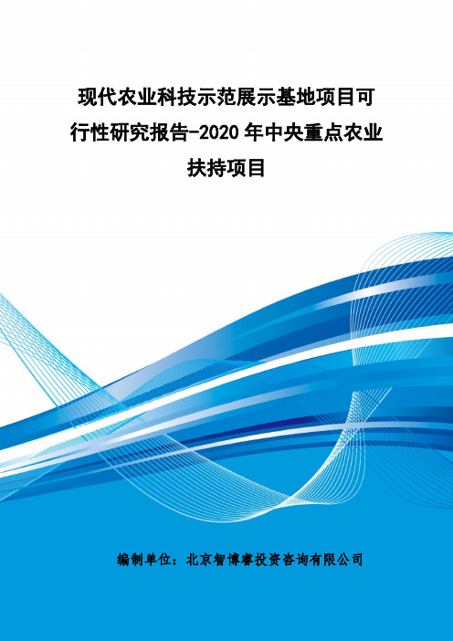 2020年中央重点农业扶持项目-现代农业科技示范展示基地项目可行性研究报告