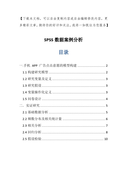 SPSS数据案例分析