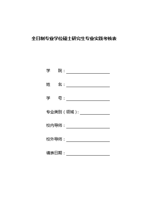 全日制专业学位硕士研究生专业实践考核表