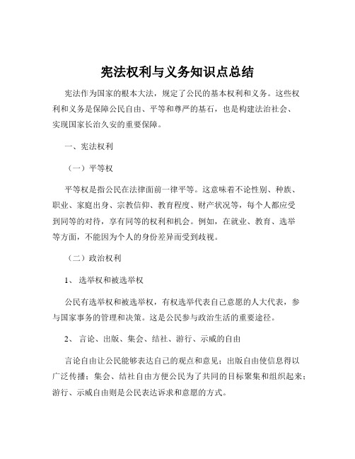 宪法权利与义务知识点总结