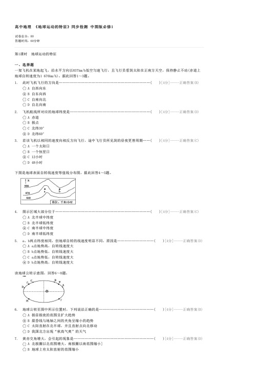 高中地理地球运动的特征同步检测中图版必修1-高一地理试卷与试题