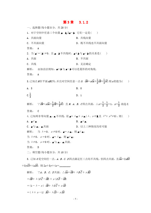 【最新人教A版】高中选修数学【选修2-1】3.1.2课时同步练习(含答案)