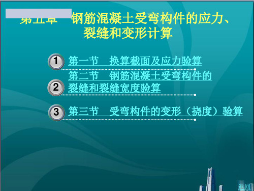 钢筋混凝土受弯构件的应力裂缝和变形计算