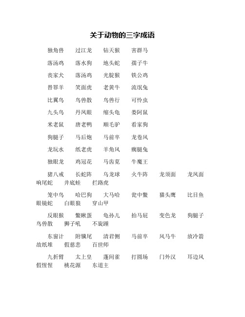 关于动物的三字成语