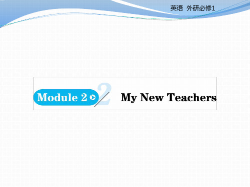 外研版必修一Module2MyNewTeachersPeriod1知识点课件