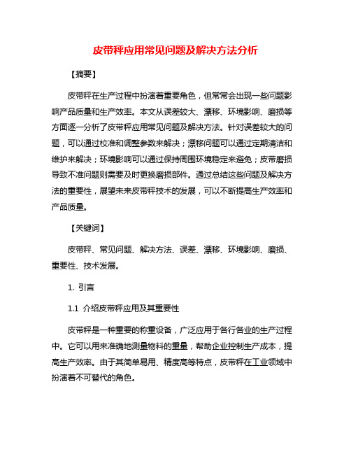 皮带秤应用常见问题及解决方法分析