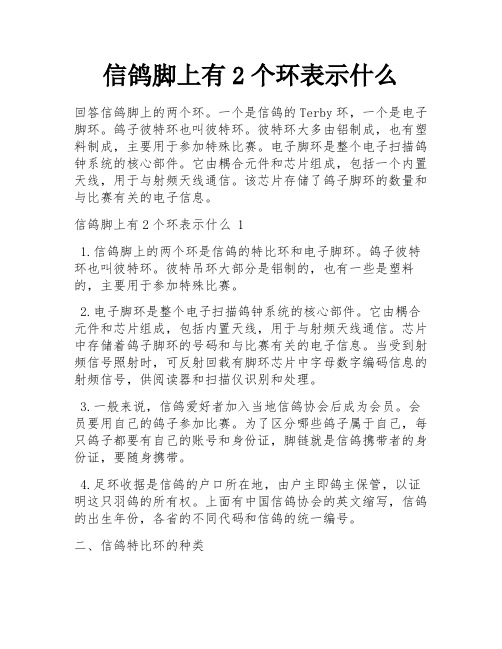 信鸽脚上有2个环表示什么