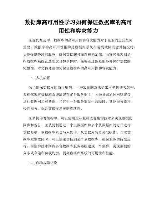 数据库高可用性学习如何保证数据库的高可用性和容灾能力