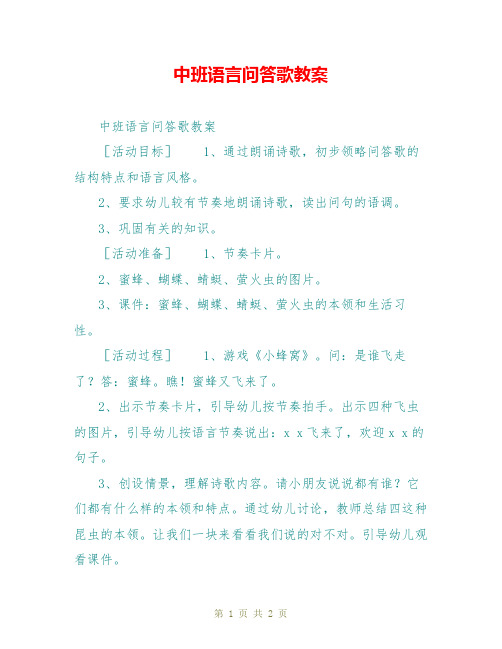 中班语言问答歌教案